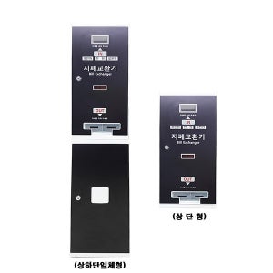 지폐교환기(상단형/블랙) CBE-2000B