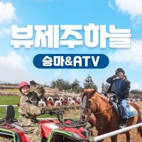 뷰제주하늘랜드 / 제주도 승마 ATV 액티비티 이색체험