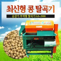 금성 콩탈곡기 탈곡기 들깨 GS-2000 승강기 콩