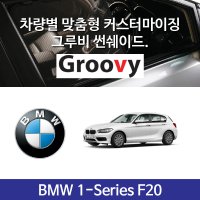 그루비 마그네틱 BMW 1시리즈 F20 썬쉐이드 차량용 햇빛가리개