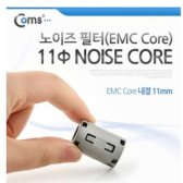 C노이즈 필터 EMC Core. 내경 11mm