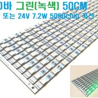 LED바 그린 12V 또는 24V (녹색),5050LED 3칩,엘이디바