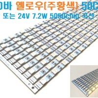 LED바 옐로우 12V 또는 24V (주황색) 5050LED 3칩, 엘이디바