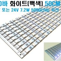 LED바 화이트 12V 또는 24V (쿨화이트 10,000K) 5050LED 3칩,엘이디바