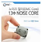 C노이즈 필터 EMC Core. 내경 13mm