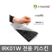 i-rocks IRK01W IRK01RP전용 키스킨