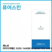 NVX448068할인)(IT) 레노보 PRO i5 GEN8 WIN10 키스킨 320S-14IKBR