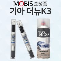 순정 기아 더뉴 K3 붓펜 차량용 붓페인트 자동차 페인트 도색 흠집 스프레이 락카