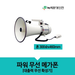 메가폰 확성기 대형 슈퍼 파워메가폰 집회확성기 건전지식 충전식 45W