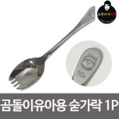 ★빠른배송★수저포크겸용1P 상일(곰돌이)유아용 스텐 숟가락 아동★초저가★