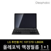 LG 투인원PC 10T370 올레포빅 보호필름 2장 보호필름