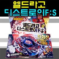 손오공 메탈베이블레이드4D 엘드라고디스트로이FS