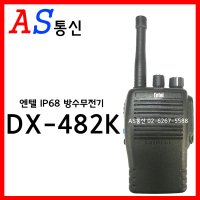 DX-482K 엔텔코리아 방수무전기/디지털무전기