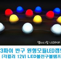 23파이-반구 LED볼전구볼램프/원형모듈LED캡형(각컬러 12V) RGBLED,채널간판LED,간접등,통유리,방수,간판테두리,외부조명,매장상점