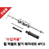 SA927 BMW 수입차 휠락볼트 탈거해머세트 4PCS 슬라이딩함마세트