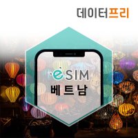 베트남eSIM 비나폰 윈텔 완전무제한 e심 하노이 달랏 하롱베이 핫스팟 이심 무료배송