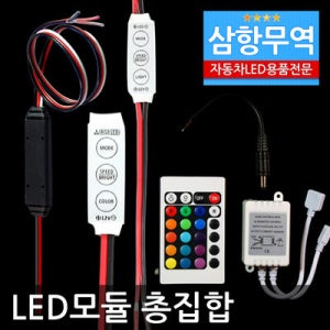 애니카몰ㅁLED전용모듈 모음전/브레이크윙커 싸이키 RGB컨트롤러 숨쉬기 2웨이 미등-브레이크