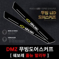 DMZ 무빙도어스커프 올뉴 말리부