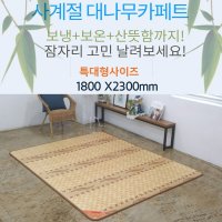 사계절 대나무카페트 180x230cm 전기매트 카페트매트