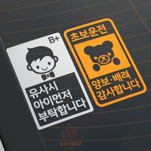 초보운전 아이가타고있어요 임산부 스티커 캐릭터 혈액형 타입 1