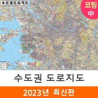 수도권도로지도 150x111cm (코팅 중형) 경기도 서울 서울시 도로 지도 코리아