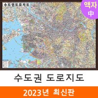 수도권도로지도 150x111cm (액자 중형) 경기도 서울 서울시 도로 지도 코리아