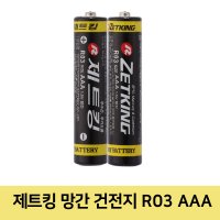 제트킹 망간 건전지 R03 AAA 1개