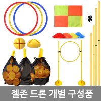 드론 훈련 개별 구성품 모음 드론 부분품 드론비행 장애물 후프 돔콘 접시콘 허들콘