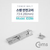ID286 Coms 스텐 안전고리(걸고리) (Tower Bolt) 73 x 28(mm)