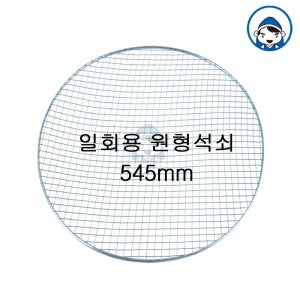 석도리 갑도리 일회용 원형석쇠 545mm (웨버그릴57용)