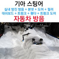 스팅어 실내 1열,2열 방진 트렁크 휀다 대쉬보드 본넷 필러 자동차 방음, 공명음 노면소음 감소, 3M 신슐레이트, 차량소음 스팅어 엔진소음 서울 전주 익산 자동차 방음