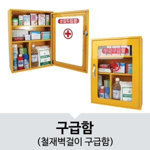 구급함/철재벽걸이/의약외품/구급통/약통/비상약/first aid kit