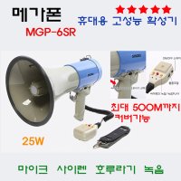 메가폰 MGP-6SR 휴대용 확성기 마이크 싸이렌 호루라기 녹음