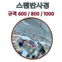 도로반사경 / 스텐반사경 / 800mm WSSU 반사경800