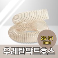 우레탄 닥트 호스 폴리 PUR 투명 집진 자바라 25 - 51 mm