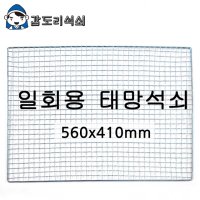 태망석쇠대 560x410mm 일회용석쇠 고기불판 철망 바베큐그릴 업소용