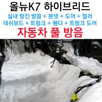 올뉴k7 하이브리드 실내방음 트렁크 휀다 대쉬보드 본넷 필러 자동차 방음, 공명음 노면소음 감소, 3M 신슐레이트, 차량소음 서울 전주 익산 자동차 방음