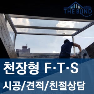 fts 전동 천장롤스크린 FTS 전동 천정블라인드 전문가시공 저렴한견적 문의