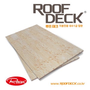 루프데크 - 지붕전용 내수1급 합판 / 우수한 방수성 / 탁월한 평활도 / 미끄럼 방지