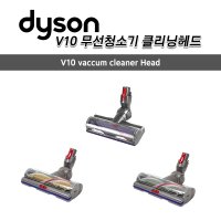 [Dyson] 다이슨 정품 V10 무선청소기 모터헤드, 다이렉트 드라이브 헤드