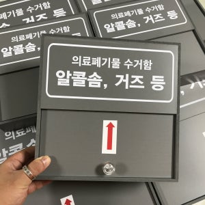 [그레이+슬라이드] 의료 폐기물 보관함 폐기물함 0105 덮개 180x180