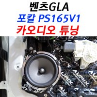벤츠 GLA 차량용 스피커 카오디오 튜닝 교체, 포칼 4개 PS165V1 +도어방진 서울 익산 전주 카오디오 차량오디오 음질향상