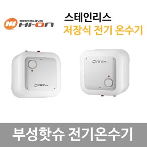 부성핫슈 린나이 전기온수기 신제품 15리터 30리터 저장식온수기 순간온수기 스테인리스 국산
