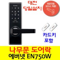 대전 도어락 당일 무료 설치 에버넷 나무문 도어락 EN750W