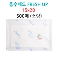 흡수패드 freshUP 15x20 500매 소량 미트패드 흡수지