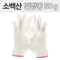 소백산 국산 목장갑 면장갑 다이소 작업 노가다 흰 색사 장갑 50g 10켤레