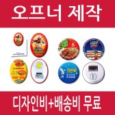 오프너제작 / 디자인비+배송비 무료 (인쇄홍보, 판촉물, 업소용, 개업, 치킨집, 야식, 병따개)