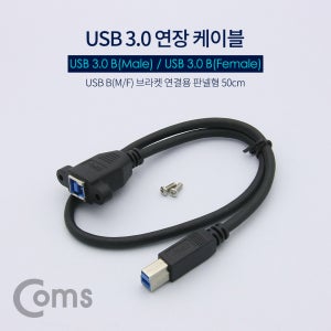 Coms USB 3.0 연장 케이블, USB B(M)/B(F) 50cm ND785