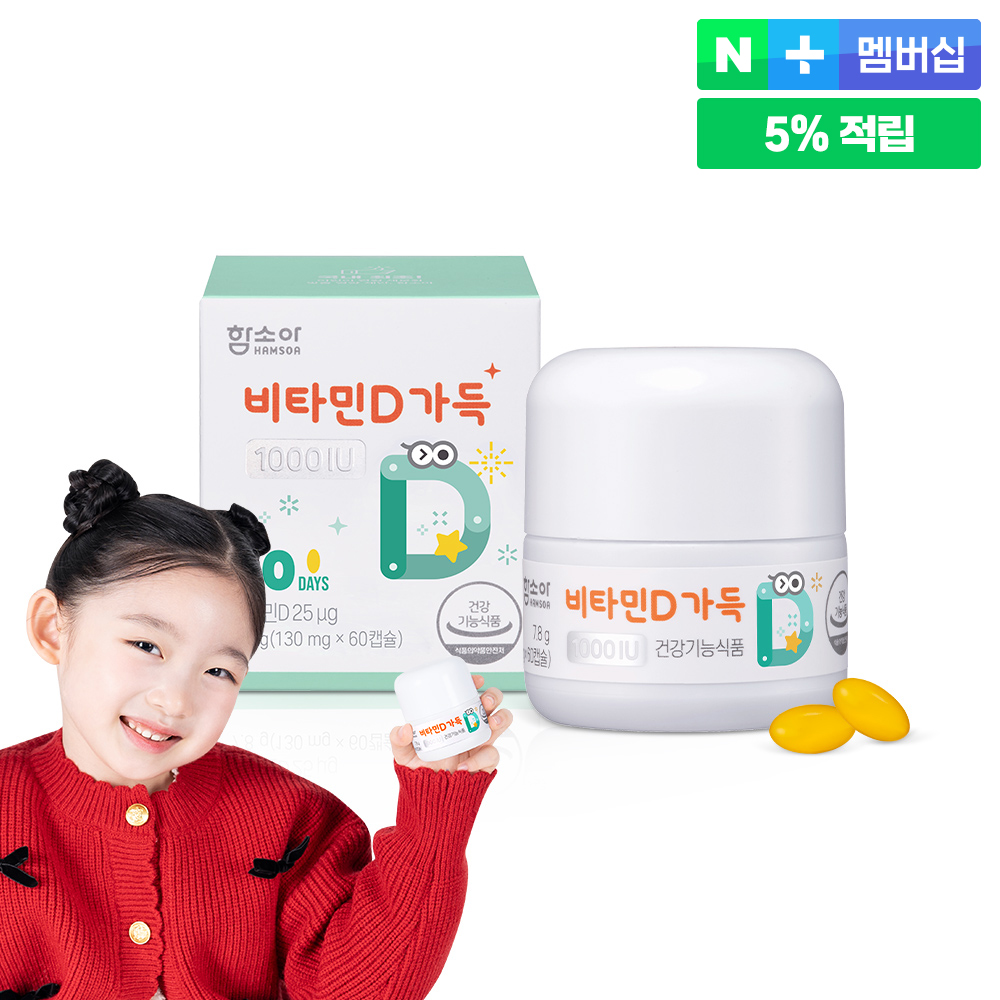 함소아 비타민D가득 1000IU 60캡슐 (2개월분)