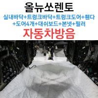 올뉴쏘렌토 실내바닥 1열,2열 트렁크 휀다 대쉬보드 본넷 필러 도어4개 자동차 방음, 공명음 노면소음 감소, 3M 신슐레이트, 차량소음 엔진소음 서울 전주 익산 자동차 방음